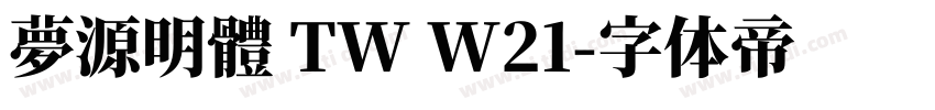 夢源明體 TW W21字体转换